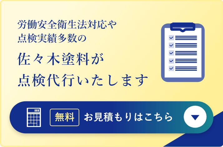 労働安全衛生法対応や点検実績多数の某会社が点検代行いたします