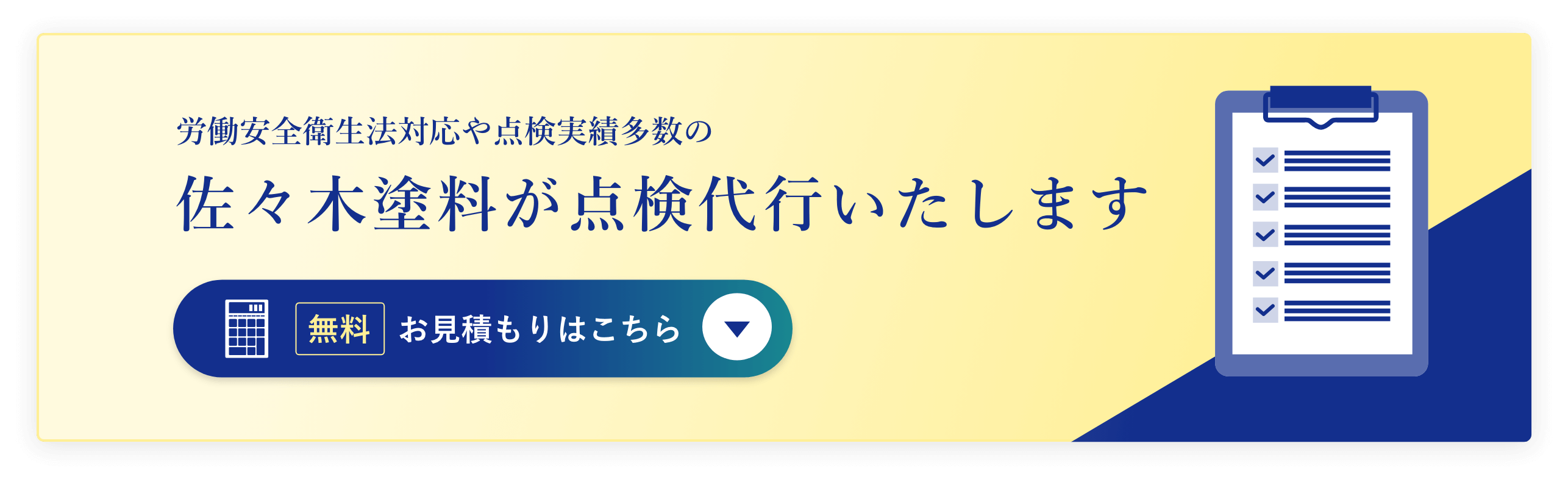 労働安全衛生法対応や点検実績多数の佐々木塗料が点検代行いたします