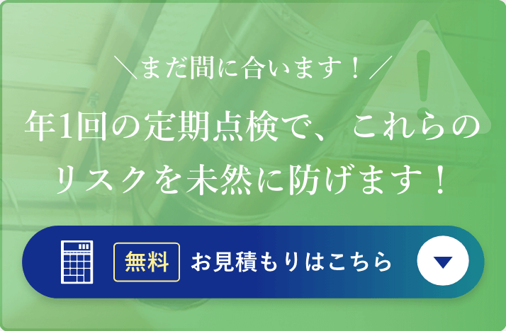 まだ間に合います！年1回の定期点検で、これらのリスクを未然に防げます！
