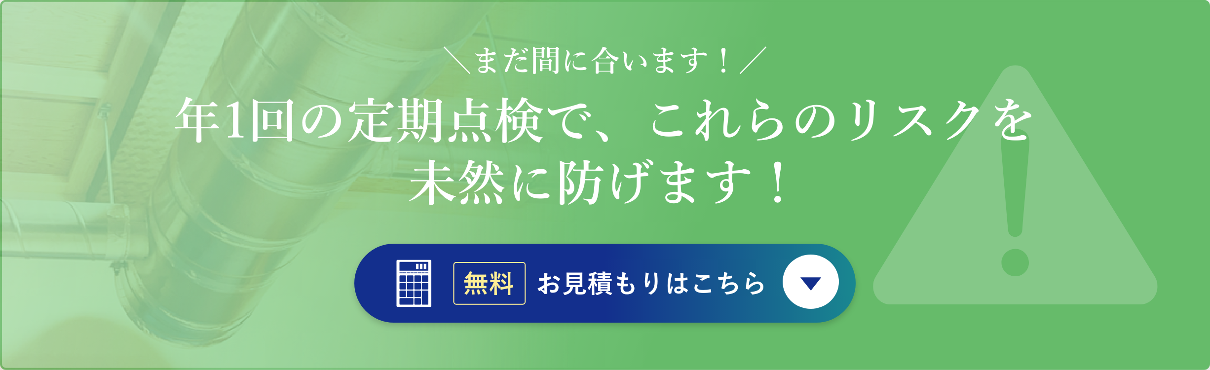 まだ間に合います！年1回の定期点検で、これらのリスクを未然に防げます！