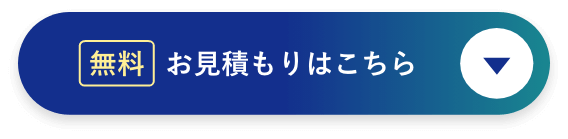 無料お見積もりはこちら