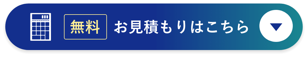 無料お見積もりはこちら