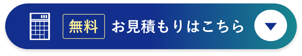 無料　お見積もりはこちら