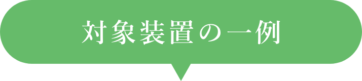 対象装置の一例