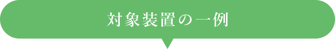 対象装置の一例