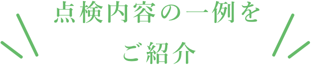 点検内容の一例をご紹介