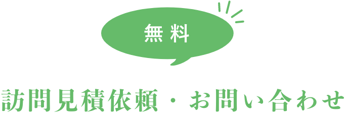お問い合わせから作業完了までの流れ