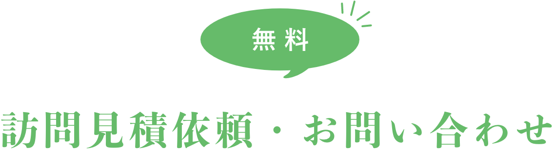 お問い合わせから作業完了までの流れ