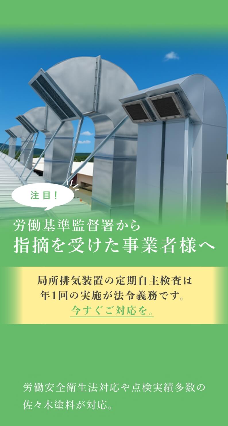 労働基準監督署から指摘を受けた事業者様へ　局所排気装置の定期自主検査は年1回の実施が法令義務です。