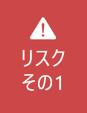 リスクその1