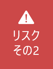 リスクその2