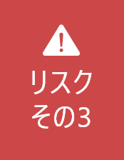 リスクその3