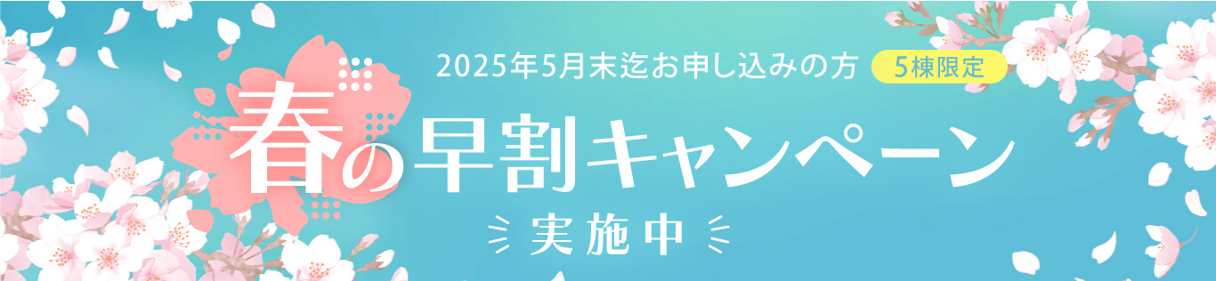 春の早割キャンペーン実施中