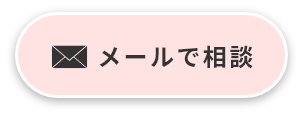 メールで相談