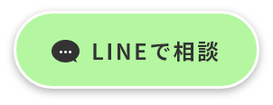LINEで相談