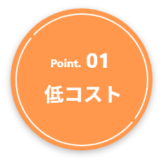 Point1 低コスト