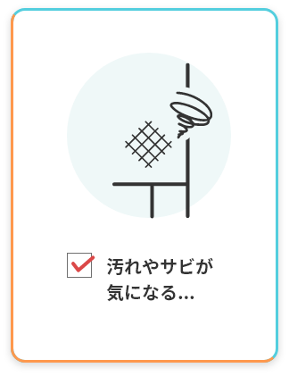 汚れやサビが気になる…