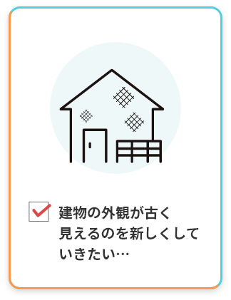 建物の外観が古く見えるのを新しくしていきたい…