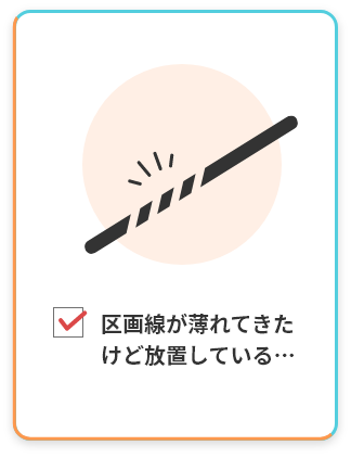 区画線が薄れてきたけど放置している…