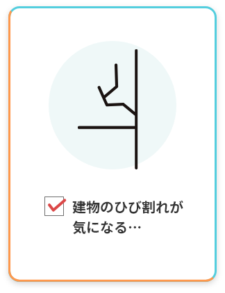 建物のひび割れが気になる…