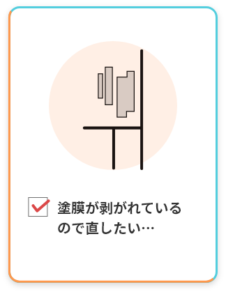 塗膜が剥がれているので直したい…