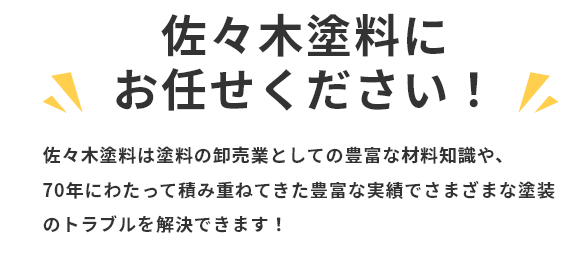 佐々木塗料にお任せください！