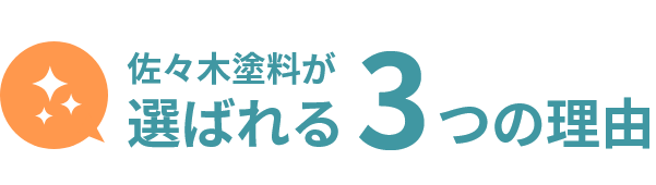 佐々木塗料が選ばれる3つの理由